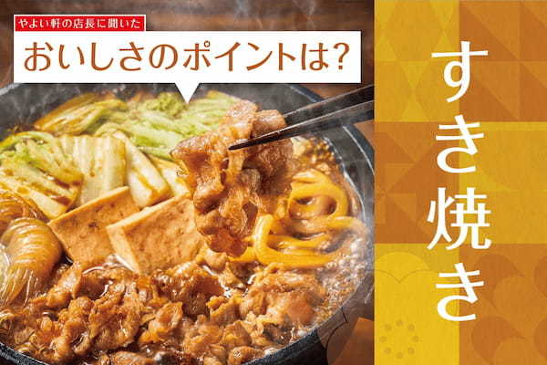 「やよい軒」全国の店長が選んだ、『すき焼き定食』おすすめポイント！1位『ごはんがすすむ味付け』