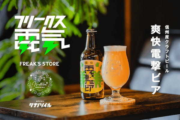 【3/18発売】フリークス電気プロジェクトからうまれた信州産クラフトビール「爽快電撃ビア」がFREAK'S STOREからローンチ！