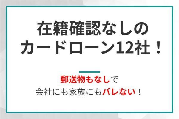 在籍確認なしのカードローン12社