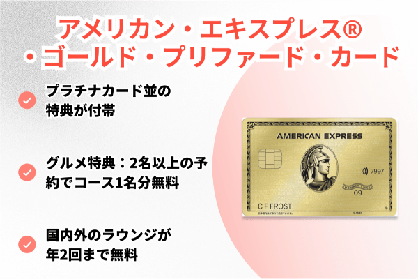 アメリカンエキスプレスゴールドプリファードカード