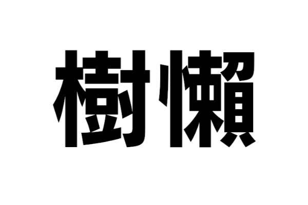 この動物は何？【なんと読む？ vol.08】