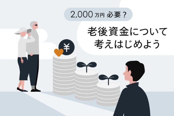 貯蓄から投資の時代へ！ 年収を増やしても安心できない理由と対応策