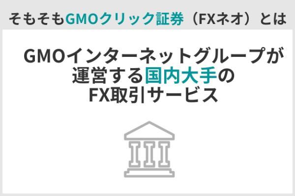 5.GMOクリック証券（FXネオ）の評判は？