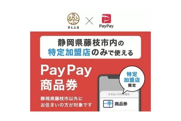 藤枝市でふるさと納税返礼品に「PayPay商品券」を導入、静岡県初