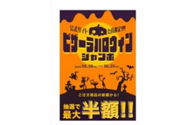 ハッピー ピザーラ ハロウィン！！豪華賞品が当たる！！　「ピザーラ ハロウィンジャンボ」＆「その場で当たる！ハロウィンスクラッチくじ」