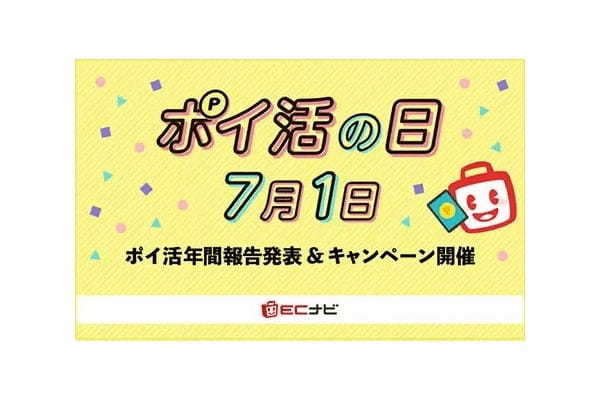 ECナビで200億ポイント以上をためた！　「ポイ活の日キャンペーン」を実施