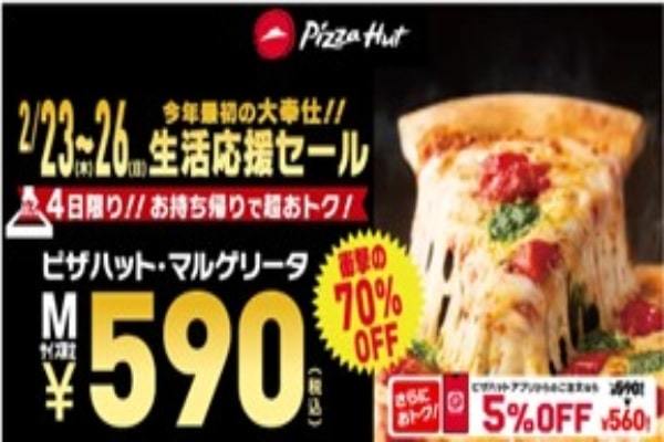 衝撃のピザ70%OFF！今年最初の大奉仕！2/23〜26の「生活応援セール」で大人気ピザを590円(税込)にて販売！