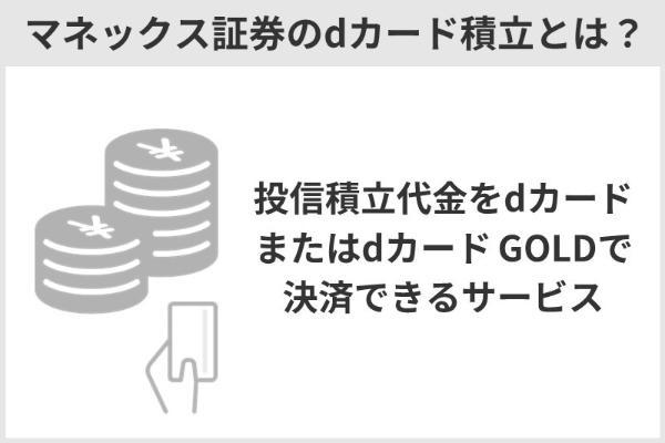 1.新NISAを始めるならマネックス証券のdカード積立がお得な理由