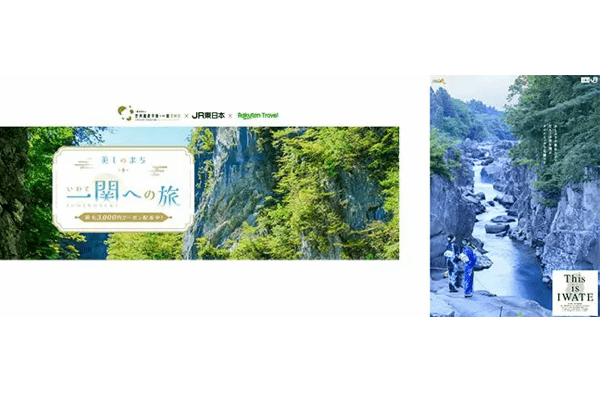 岩手県一関市の地域創生に向けた観光キャンペーン、楽天トラベルに特設ページ開設