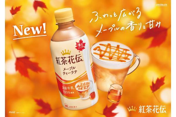 豊かなメープルの香りと上品な甘さに包まれる「紅茶花伝 メープルティーラテ」11月4日（月）全国新発売