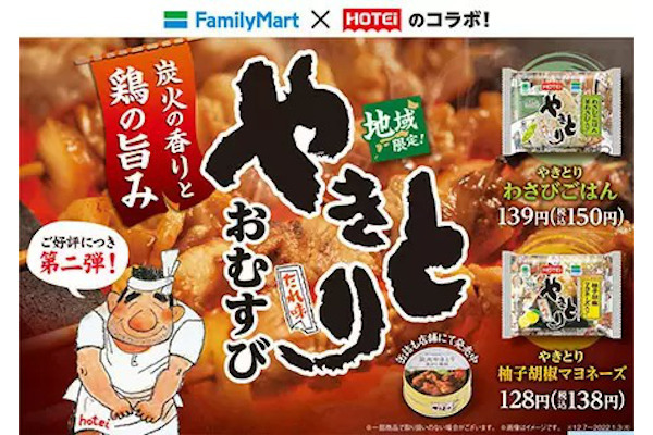 ファミマがやきとり味のコラボおむすび、購入できる地域は？