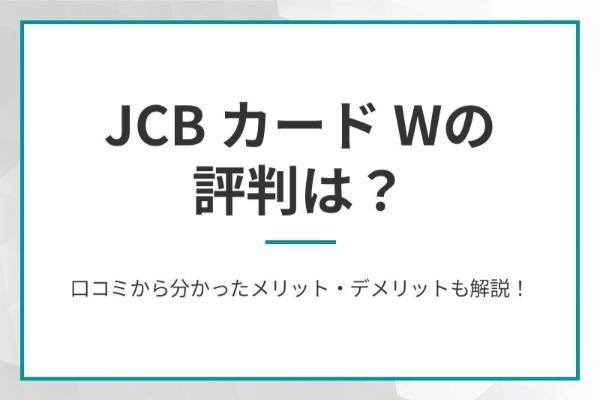 JCB カード Wの評判は？