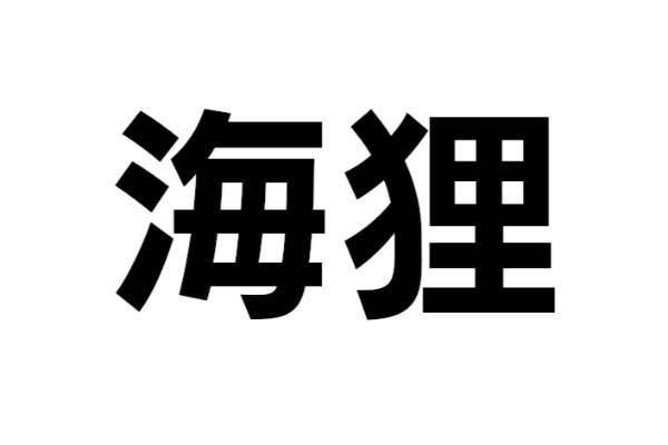 この動物は何？【なんと読む？ vol.27】