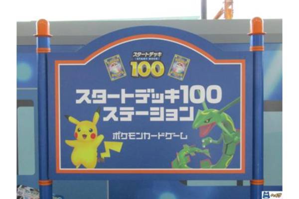 ポケモンカード「スタートデッキ100」体験イベント 「スタートデッキ100ステーション」レポート