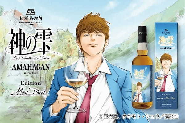 「神の雫 アマハガン エディション シャトー・モンペラ」を2024年10月22日（火）より数量限定で新発売いたします。