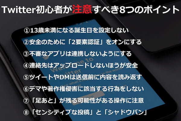 Twitter初心者がまず注意すべき8つの操作と3つのマナー！連絡先アップ/アプリ連携など