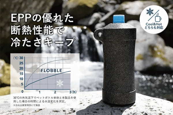 あ、ちょっとこれいいな……総重量約35gの「FLOBBLE　EPP製ペットボトルクーラー」が出るよ　「保冷・保温」どっちも可