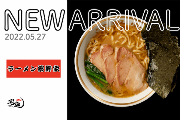 「宅麺.com」、横浜家系ラーメンの名門『杉田家』出身店主が営む名店『濱野家』の取り扱いを開始