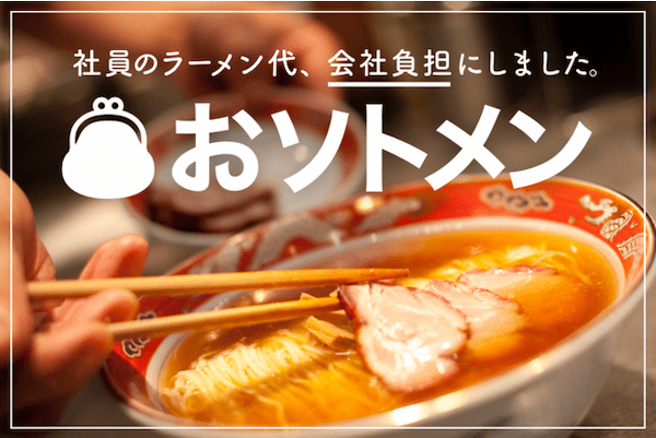 ラーメン月3杯無料！？ 社員のラーメン代を支給する福利厚生『おソトメン』を導入