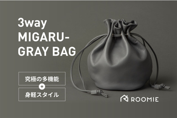 通勤時のサブバッグにもこだわりたい！巾着型の多機能バッグ『MIGARU-GRAY BAG』クラファンに登場