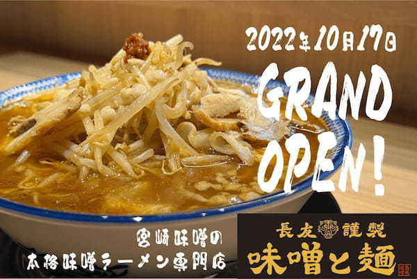 宮崎青島の伝統ある熟成味噌を使用した本格味噌ラーメン専門店が10月１7日（月）宮崎県日向市にグランドオープン！