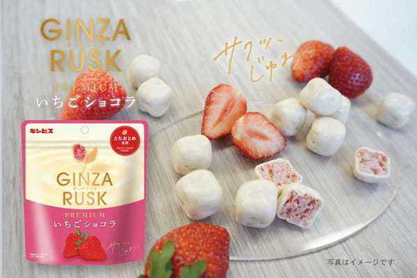 冬を彩る新商品「GINZA RUSK PREMIUM いちごショコラ44g」を11月18日より全国発売