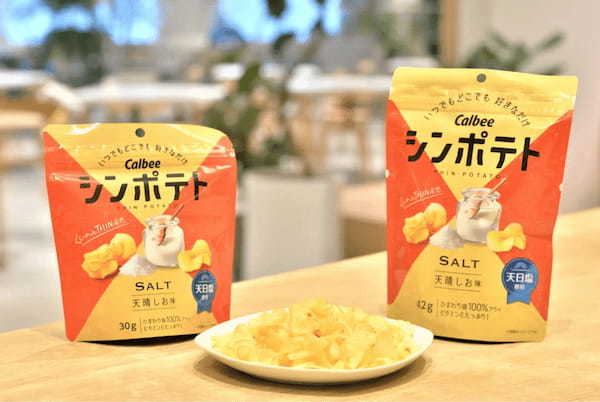 誕生から3年！カルビー最薄ポテトチップスのしお味がリニューアル 新たに天日塩を使用！より満足感のある味わいに仕上げた『シンポテト 天晴しお味』