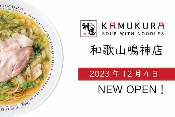 【和歌山県内4店舗目の出店！】どうとんぼり神座が、12月4日（月）和歌山鳴神店をグランドオープン！！