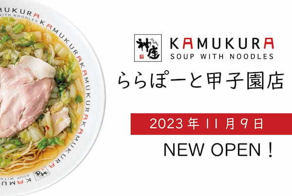 【甲子園球場で観戦後に〆ラーメン！】どうとんぼり神座が、11月9日（木）ららぽーと甲子園店をグランドオープン！！