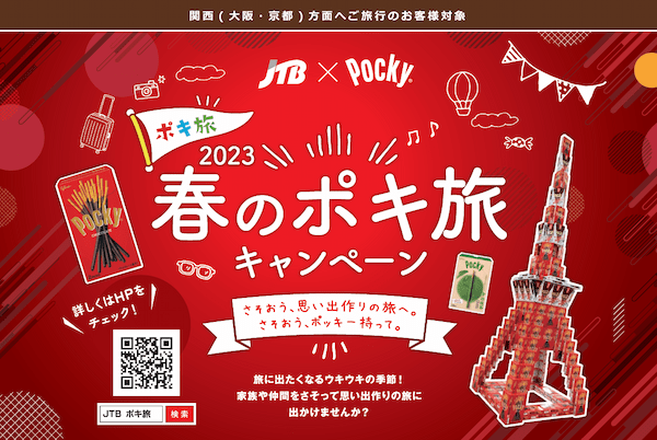 JTB、「ポッキー」とタイアップして2月20日より「2023春のポキ旅キャンペーン」開始JTB、「ポッキー」とタイアップして2月20日より「2023春のポキ旅キャンペーン」開始