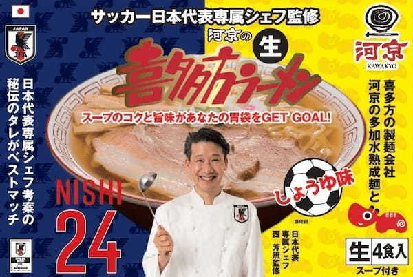 喜多方ラーメンの「河京」から、サッカー日本代表オフィシャルライセンス商品「サッカー日本代表専属シェフ監修　河京の生喜多方ラーメン」を新発売