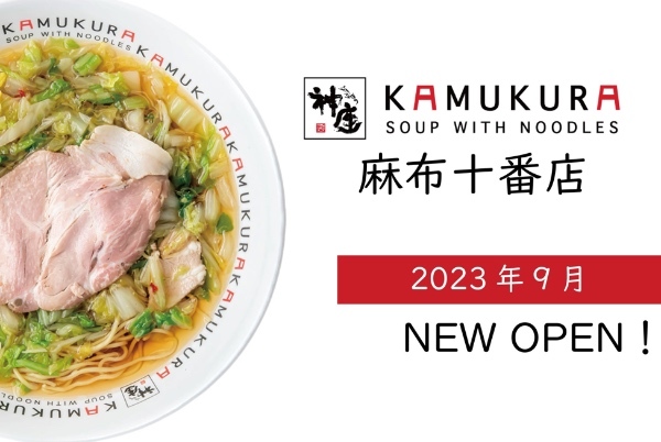 【麻布十番についに登場！9月オープン予定！】どうとんぼり神座が、麻布十番店をグランドオープン！！