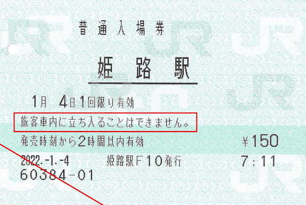 意外と知らないJR「入場券」の秘密 – 普通の「きっぷ」とはどう違うの？