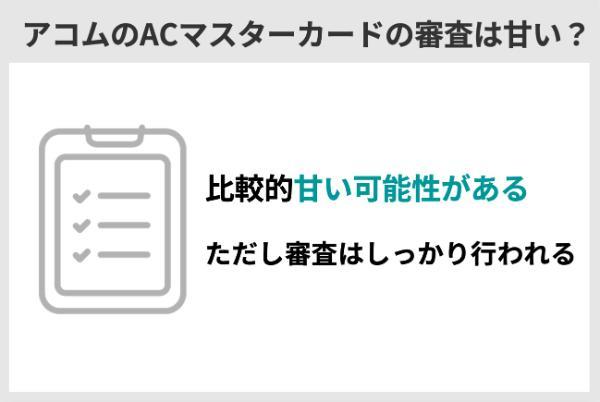 アコムのクレジットカード「ACマスターカード」の審査は甘い？