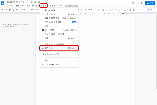 【画像で紹介】Googleドキュメントで音声入力をする方法｜入力できない・入力が止まるなどの対処法も紹介