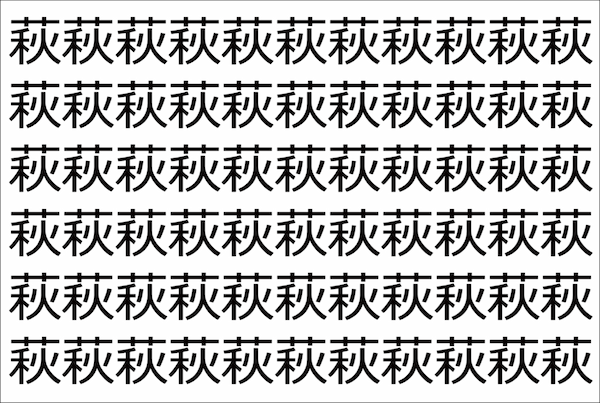 【脳トレ】「萩」の中に紛れて1つ違う文字がある！？あなたは何秒で探し出せるかな？？【違う文字を探せ！】