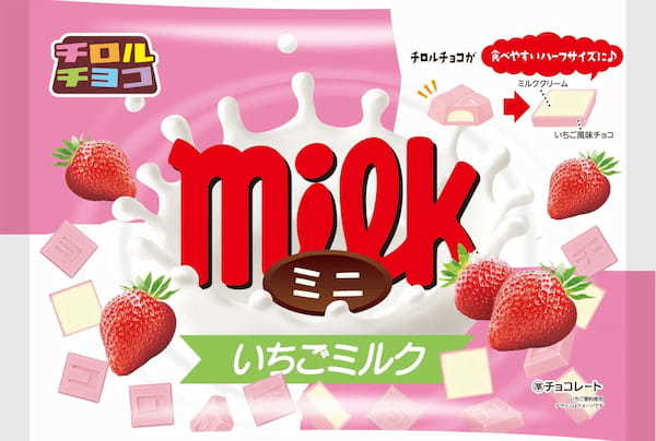 期間限定！通常のチロルチョコが食べやすいハーフサイズに。甘酸っぱいいちご風味チョコとクリーミーなミルククリームを組み合わせた「チロルチョコ〈ミニいちごミルク〉」期間限定で登場！