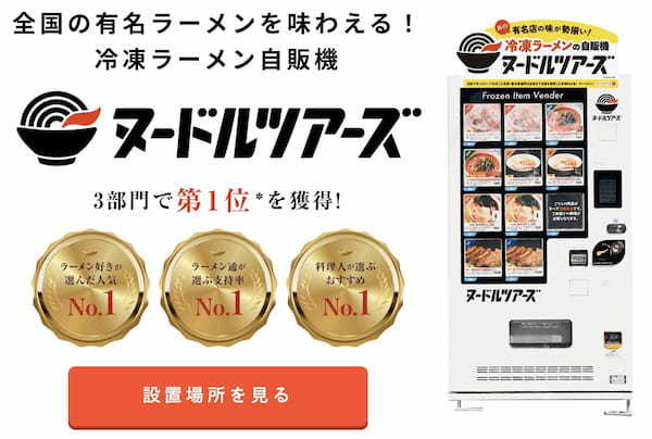 ラーメン冷凍自販機「ヌードルツアーズ」に亀田史郎と太陽製麺所がコラボした「西成ホルモンラーメン」が登場！大阪市浪速区での限定販売にて新今宮のエリアを盛り上げて参ります。