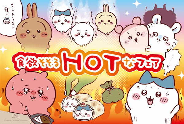 「ちいかわレストラン」6/19（水）より“食欲そそるHOTなフェア”をスタート