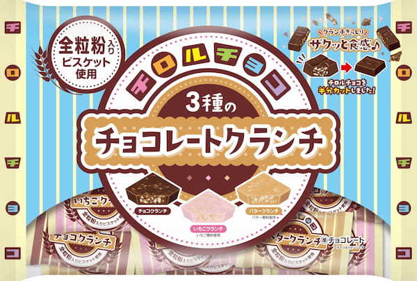 全粒粉入りビスケット使用!新商品「チロルチョコ〈3種のチョコレートクランチ〉」を4/17に発売