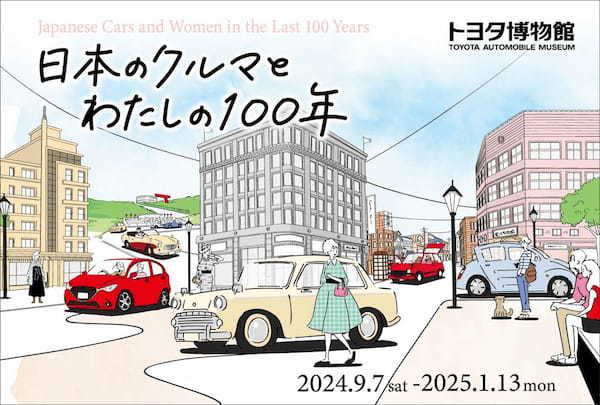 夏休みの次､シルバーウィークと冬休みの予定は決まり!? トヨタ博物館｢日本のクルマとわたしの100年｣開催