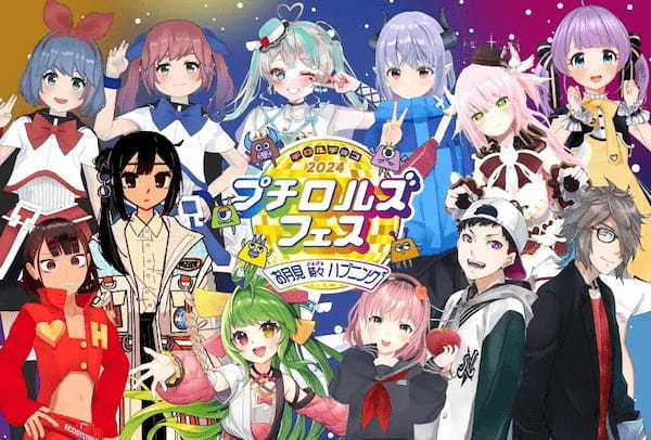 人気VTuber10組とコラボ動画祭り“プチロルズフェス”を9月８日（日）より開催！