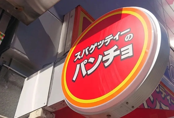 パンチョのインスパイア系パスタ爆誕！「やみつき！背脂ペペロンチーノ」はジロリアンにもオススメだった