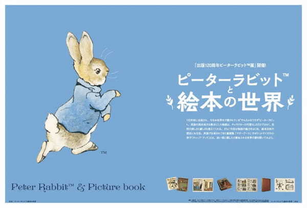 100年以上にわたって愛され続ける作品の魅力とは——。英国生まれのやんちゃなウサギ「ピーターラビット」