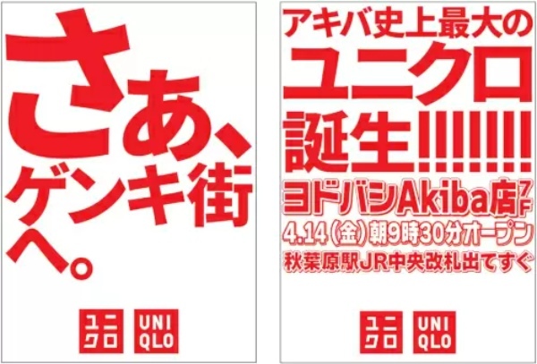 サブカル・家電の「アキバ」とフルコラボ! 「ユニクロ Akibaヨドバシ店」はいよいよ4月14日オープン!