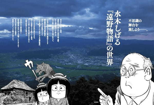 不思議の舞台を旅しよう──。｜水木しげる『遠野物語』の世界