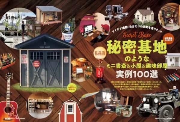 自分だけの秘密基地作りのヒントがここに——。厳選実例を100件紹介した決定版！