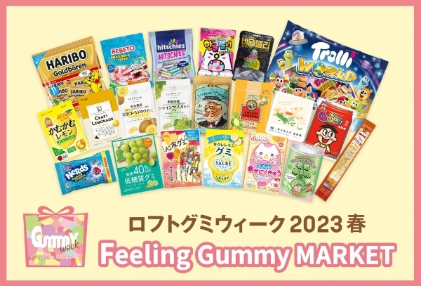 【ロフト】グミを「3(サン)９(キュー)」の日にプレゼント！渋谷ロフト「グミウィーク2023春」開催！