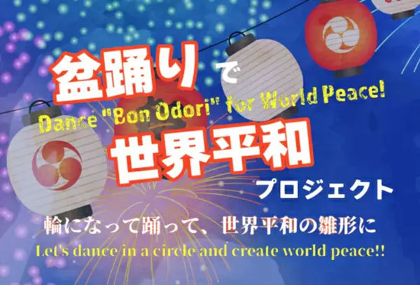 9月21日は「渋谷ストリーム」で盆踊り！ 世界各国の仲間と踊る「世界平和プロジェクト」