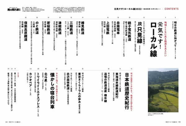 男の隠れ家別冊「元気です！ローカル線2022」〜鉄道開業150年の先へ〜